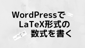 WordPressでLaTeX形式の数式を書く