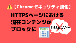 【Chrome】HTTPSページにおける混在コンテンツがブロックに【セキュリティ強化】