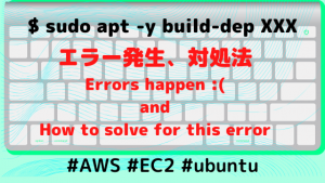 【AWS】【EC2】sudo apt -y build-dep XXXでエラー発生・・・　対処法【ubuntu】