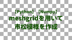 【Python】meshgridを用いて市松模様を作成【Numpy】
