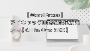 【WordPress】アイキャッチ画像の設定方法【All in One SEO】